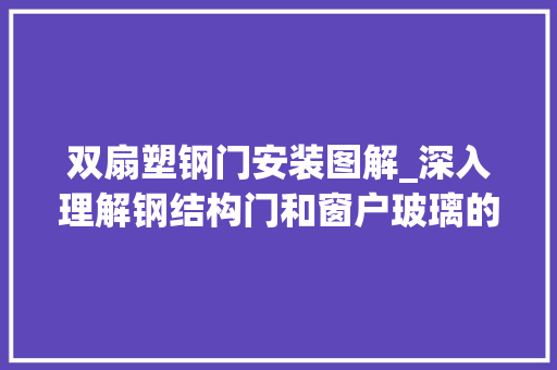 双扇塑钢门安装图解_深入理解钢结构门和窗户玻璃的安装要点