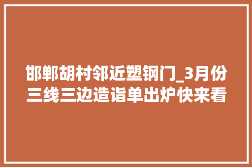 邯郸胡村邻近塑钢门_3月份三线三边造诣单出炉快来看看你的家乡是第几名