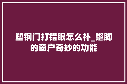 塑钢门打错眼怎么补_蹩脚的窗户奇妙的功能