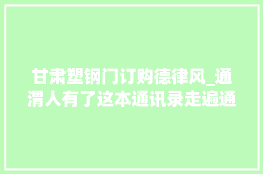 甘肃塑钢门订购德律风_通渭人有了这本通讯录走遍通渭都不用愁