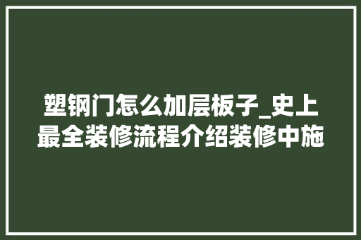 塑钢门怎么加层板子_史上最全装修流程介绍装修中施工篇