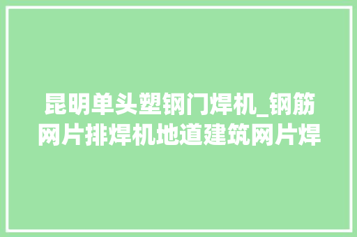 昆明单头塑钢门焊机_钢筋网片排焊机地道建筑网片焊机气动式点焊机
