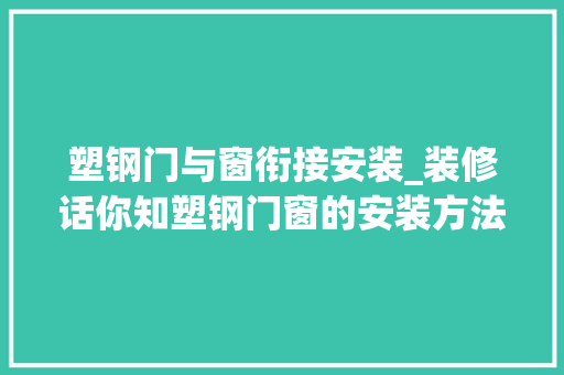 塑钢门与窗衔接安装_装修话你知塑钢门窗的安装方法