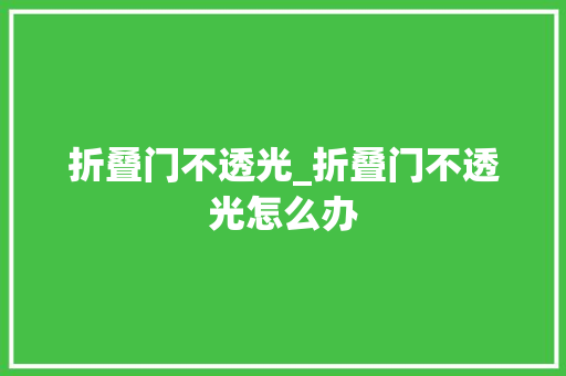 折叠门不透光_折叠门不透光怎么办