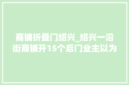 商铺折叠门绍兴_绍兴一沿街商铺开15个后门业主以为隐患太大年夜