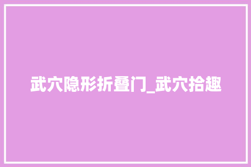 武穴隐形折叠门_武穴拾趣