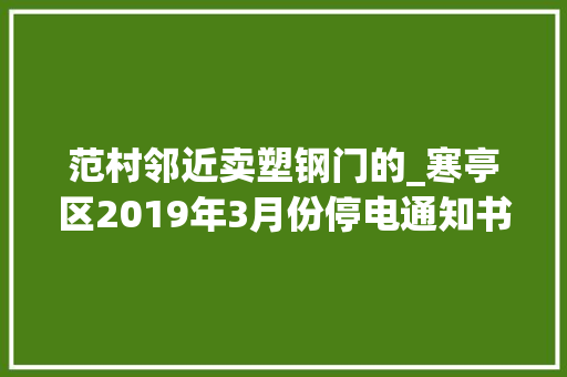 范村邻近卖塑钢门的_寒亭区2019年3月份停电通知书记