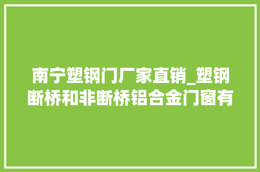 南宁塑钢门厂家直销_塑钢断桥和非断桥铝合金门窗有何不合我家适合用什么材料