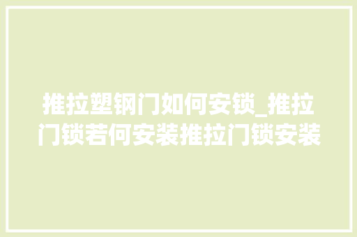 推拉塑钢门如何安锁_推拉门锁若何安装推拉门锁安装步骤具体介绍