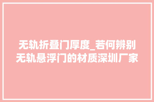 无轨折叠门厚度_若何辨别无轨悬浮门的材质深圳厂家告诉你