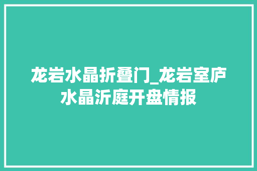 龙岩水晶折叠门_龙岩室庐水晶沂庭开盘情报