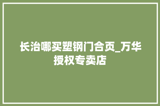 长治哪买塑钢门合页_万华授权专卖店