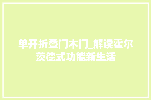 单开折叠门木门_解读霍尔茨德式功能新生活