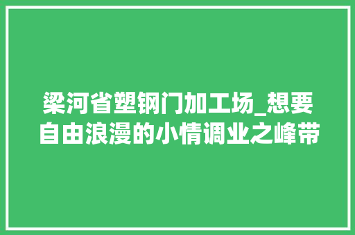梁河省塑钢门加工场_想要自由浪漫的小情调业之峰带你走进自然清新的地中海风格