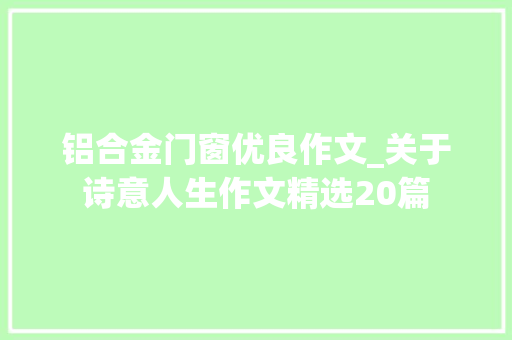 铝合金门窗优良作文_关于诗意人生作文精选20篇
