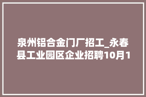 泉州铝合金门厂招工_永春县工业园区企业招聘10月13日