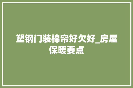 塑钢门装棉帘好欠好_房屋保暖要点