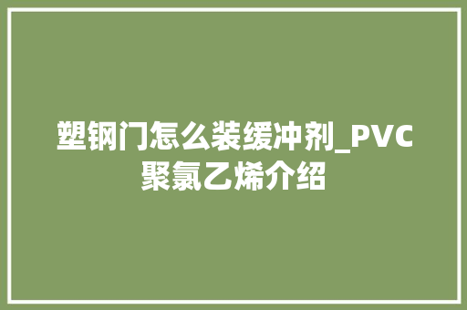 塑钢门怎么装缓冲剂_PVC聚氯乙烯介绍