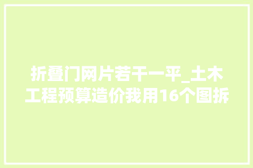 折叠门网片若干一平_土木工程预算造价我用16个图拆解软件若何计算钢筋网片