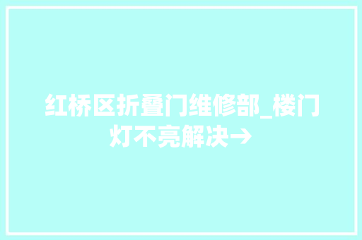 红桥区折叠门维修部_楼门灯不亮解决→