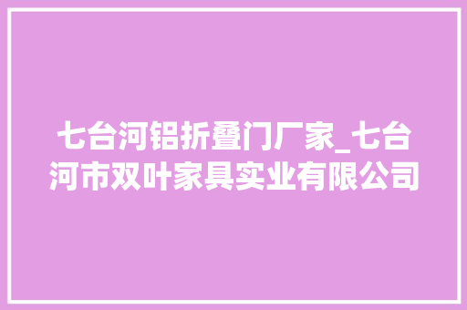 七台河铝折叠门厂家_七台河市双叶家具实业有限公司