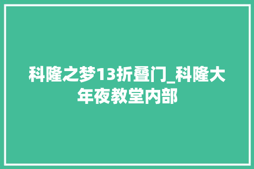 科隆之梦13折叠门_科隆大年夜教堂内部