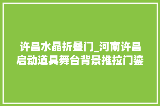 许昌水晶折叠门_河南许昌启动道具舞台背景推拉门鎏金沙台彩虹机出租