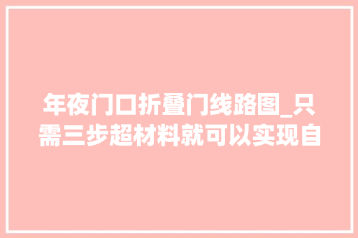 年夜门口折叠门线路图_只需三步超材料就可以实现自折叠