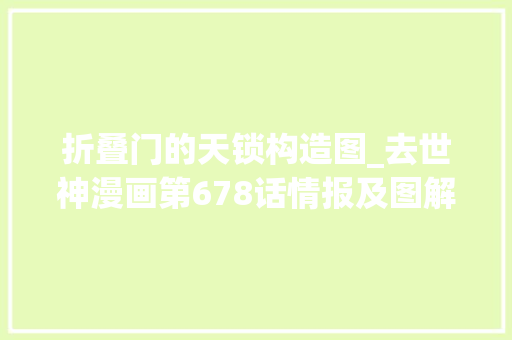 折叠门的天锁构造图_去世神漫画第678话情报及图解一户斩魄刀断了