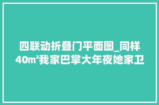 四联动折叠门平面图_同样40㎡我家巴掌大年夜她家卫浴四分离堪比小豪宅其实佩服