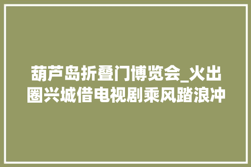 葫芦岛折叠门博览会_火出圈兴城借电视剧乘风踏浪冲浪
