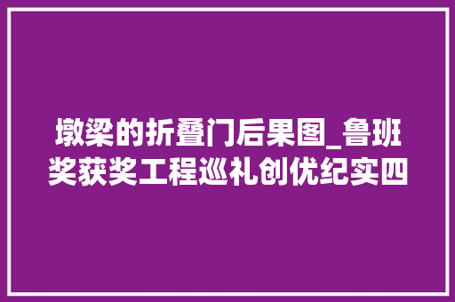 墩梁的折叠门后果图_鲁班奖获奖工程巡礼创优纪实四