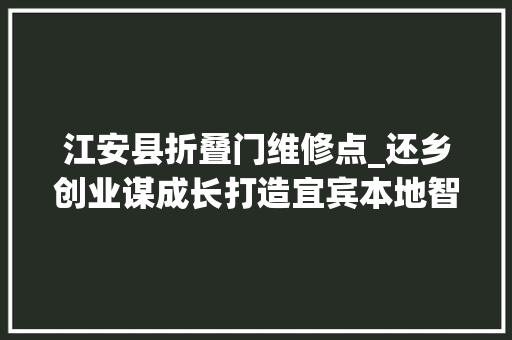 江安县折叠门维修点_还乡创业谋成长打造宜宾本地智能锁