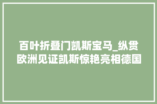 百叶折叠门凯斯宝马_纵贯欧洲见证凯斯惊艳亮相德国宝马展