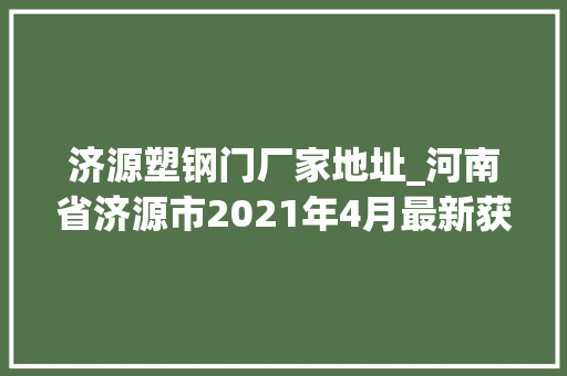 济源塑钢门厂家地址_河南省济源市2021年4月最新获批项目汇总