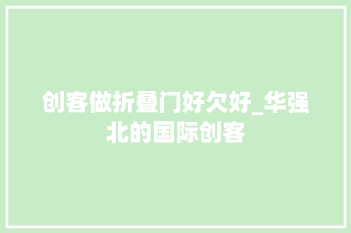 创客做折叠门好欠好_华强北的国际创客