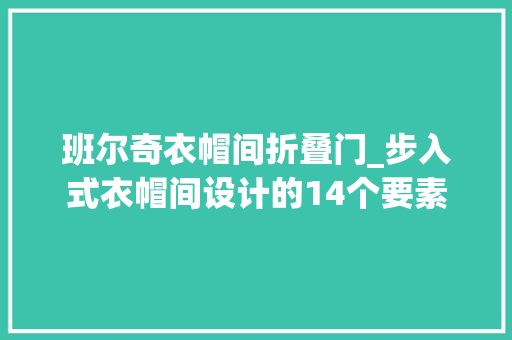 班尔奇衣帽间折叠门_步入式衣帽间设计的14个要素