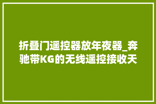 折叠门遥控器放年夜器_奔驰带KG的无线遥控接收天线及收音机天线A2/18A2/18天线