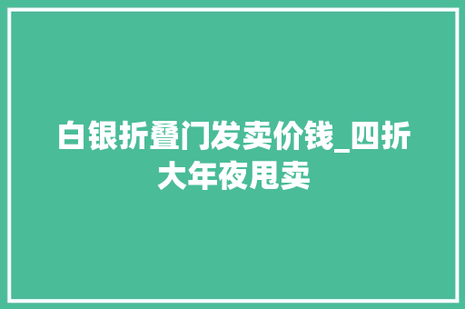 白银折叠门发卖价钱_四折大年夜甩卖