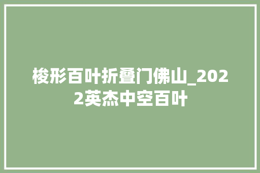 梭形百叶折叠门佛山_2022英杰中空百叶