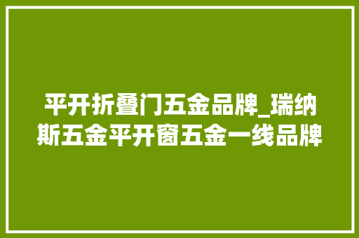 平开折叠门五金品牌_瑞纳斯五金平开窗五金一线品牌推荐名单