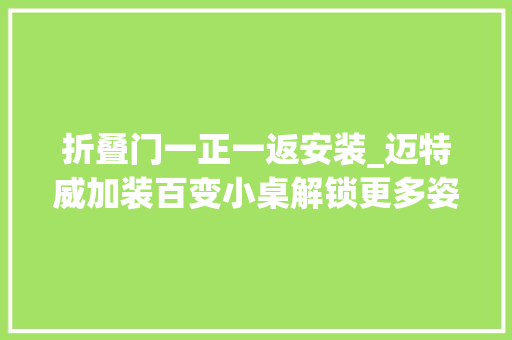 折叠门一正一返安装_迈特威加装百变小桌解锁更多姿势