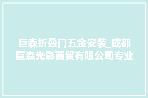 巨森折叠门五金安装_成都巨森光彩商贸有限公司专业质造五金对象