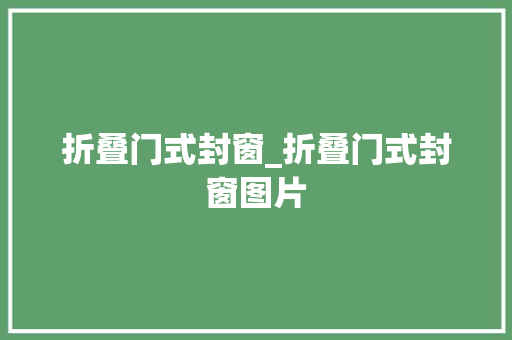 折叠门式封窗_折叠门式封窗图片
