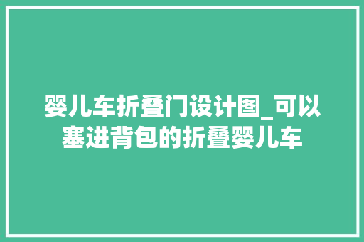 婴儿车折叠门设计图_可以塞进背包的折叠婴儿车