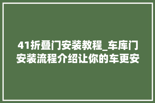 41折叠门安装教程_车库门安装流程介绍让你的车更安然
