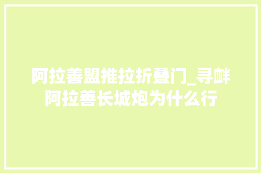 阿拉善盟推拉折叠门_寻衅阿拉善长城炮为什么行