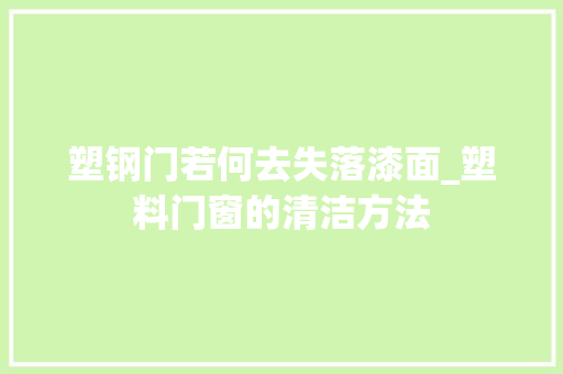 塑钢门若何去失落漆面_塑料门窗的清洁方法
