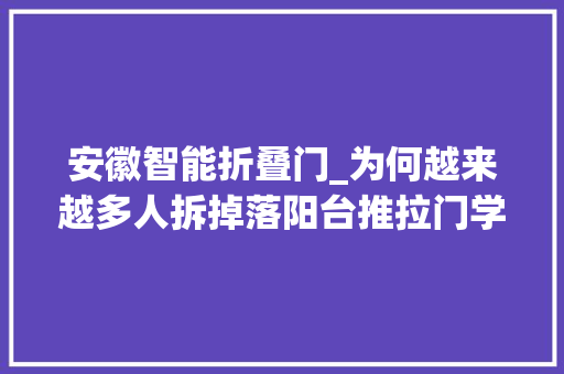 安徽智能折叠门_为何越来越多人拆掉落阳台推拉门学安徽人这么做家里能多出5㎡