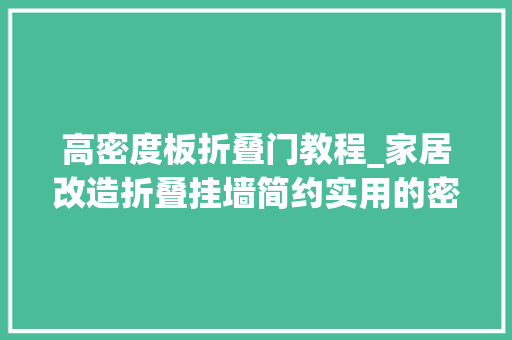 高密度板折叠门教程_家居改造折叠挂墙简约实用的密度板咖啡桌制作教程